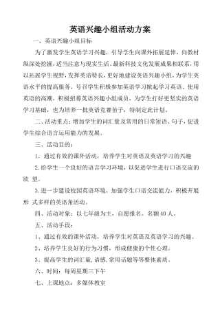英语兴趣小组活动方案