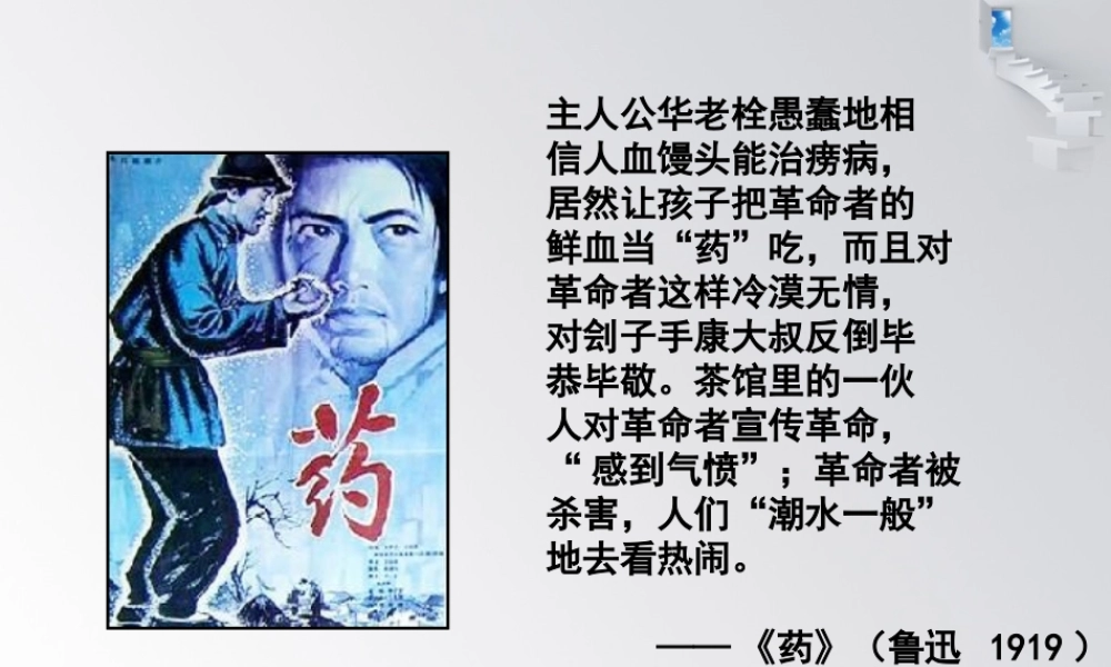 《故乡》课件链接材料《药》《祝福》