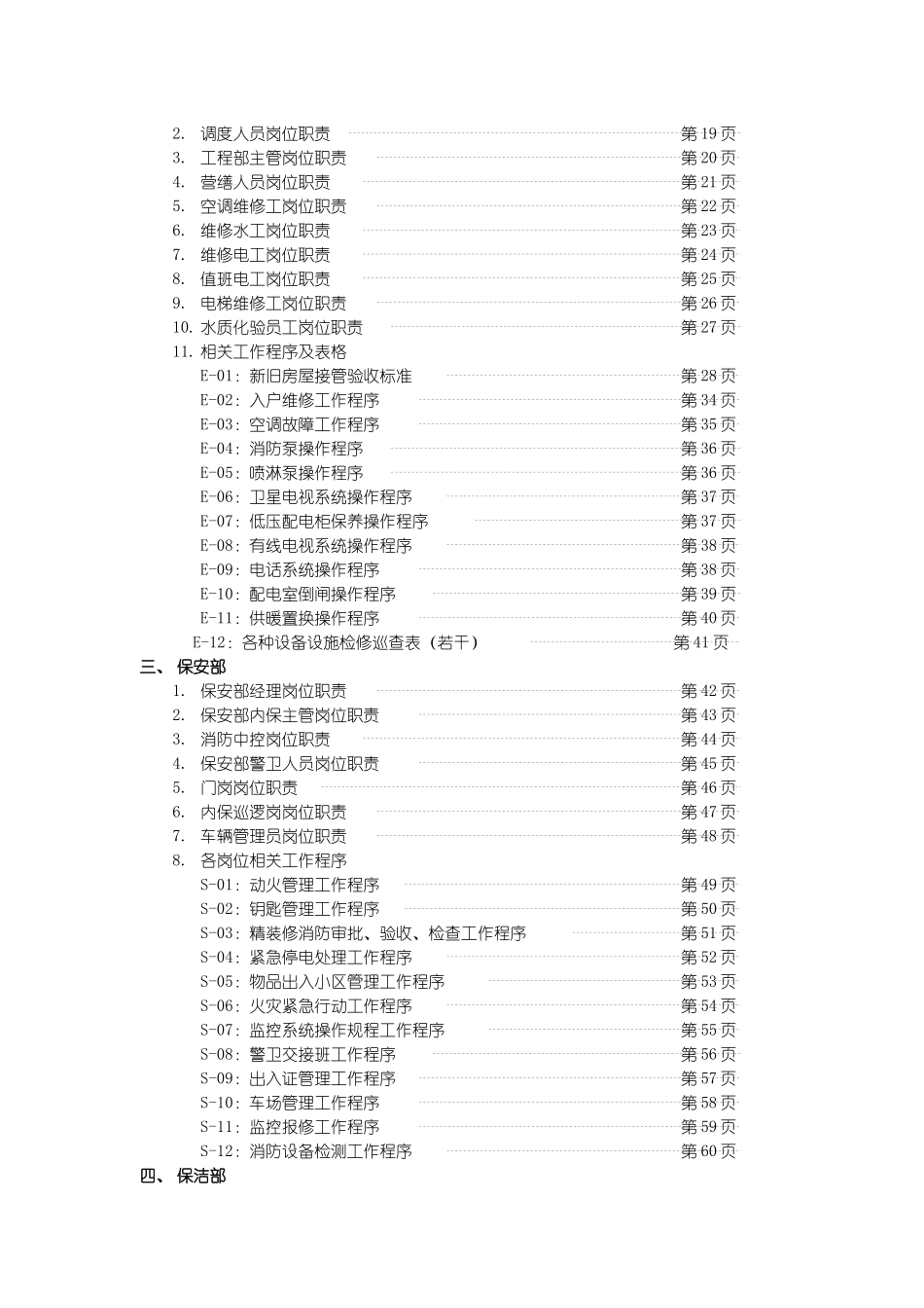 XX物业管理工作大纲_第3页