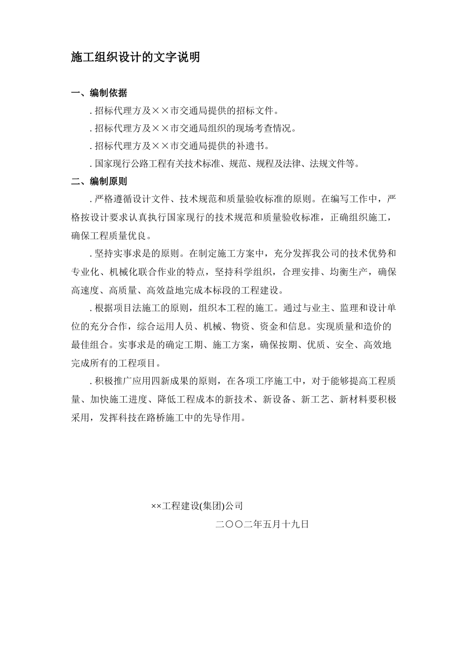 某一级公路建设工程施工组织设计方案的文字说明_第1页