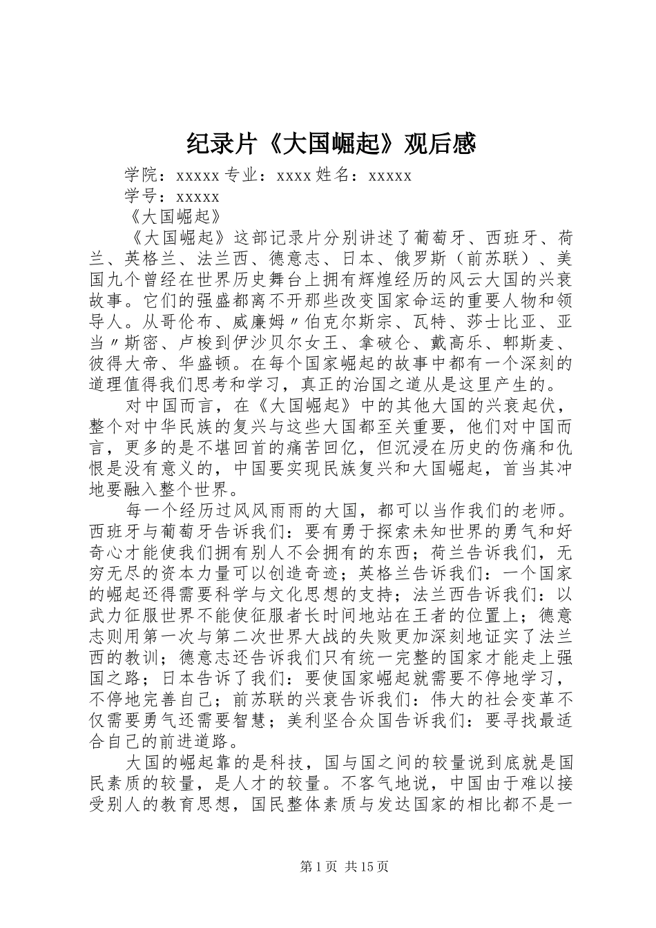 纪录片《大国崛起》观后感_第1页