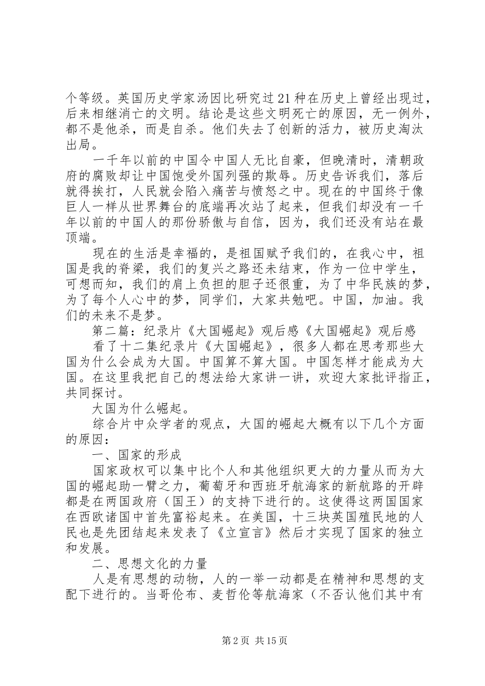 纪录片《大国崛起》观后感_第2页
