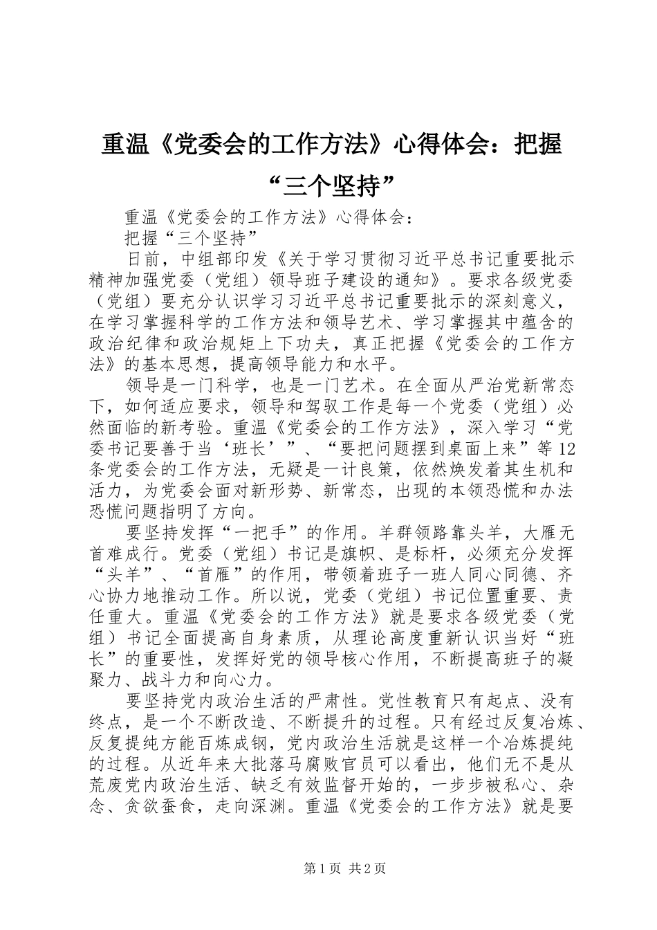 重温《党委会的工作方法》心得体会：把握“三个坚持”_第1页