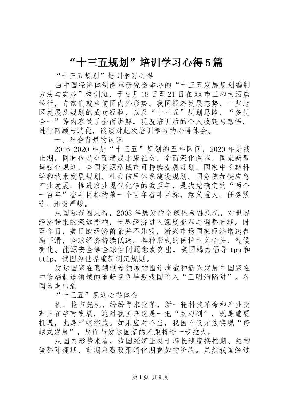“十三五规划”培训学习心得5篇_第1页