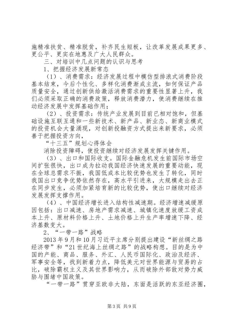 “十三五规划”培训学习心得5篇_第3页