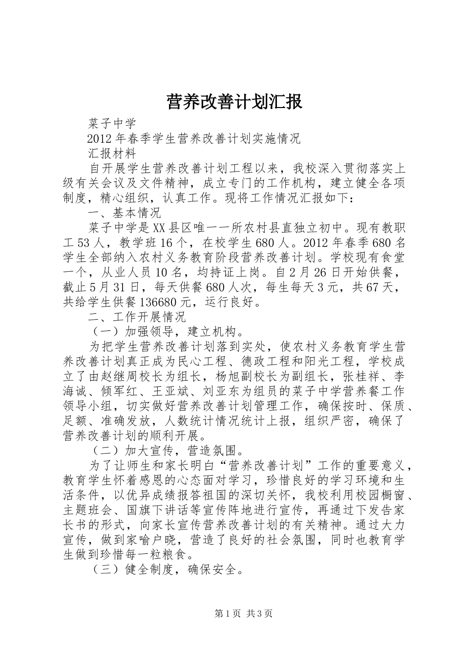 营养改善计划汇报 _第1页