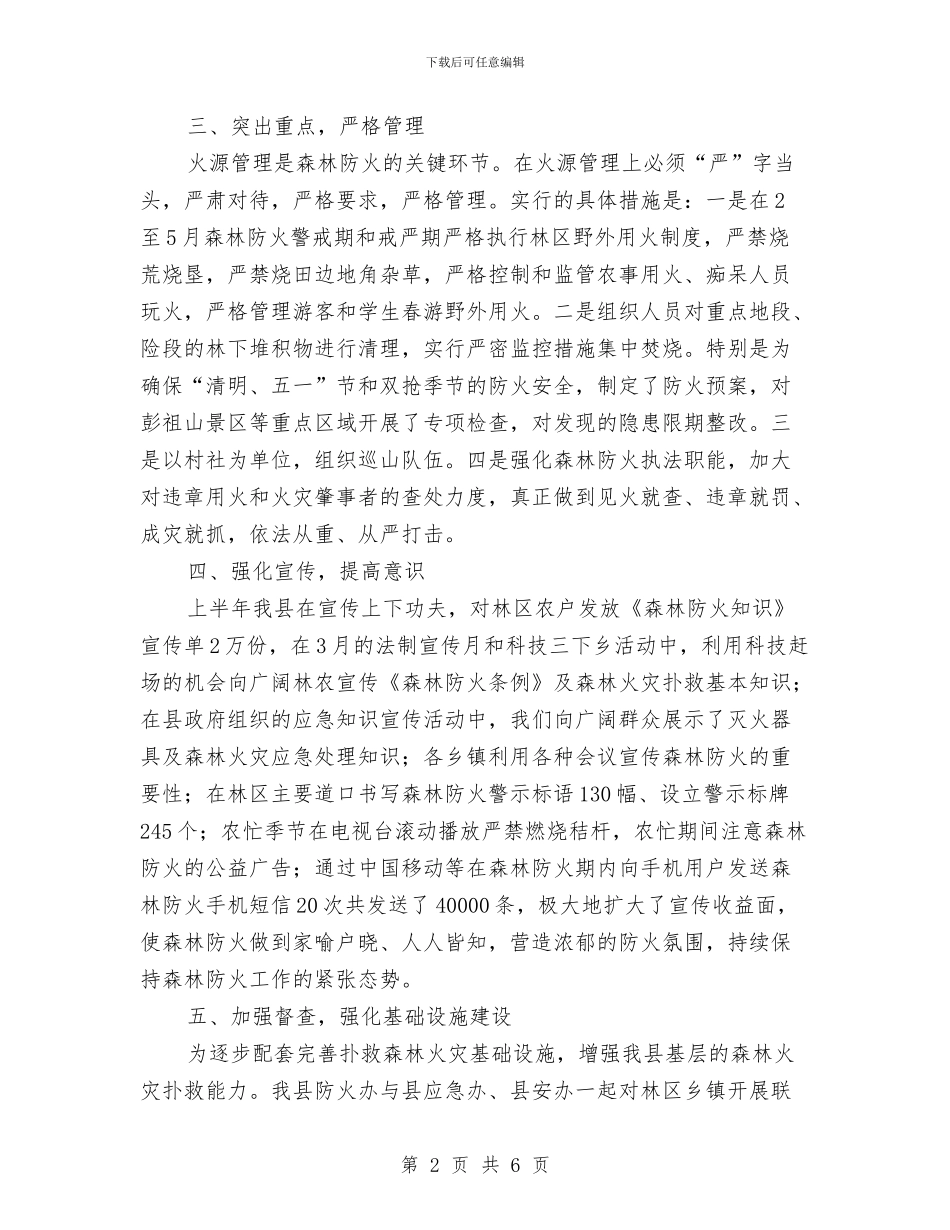 森林防火半年工作总结与森林防火工作方案汇编_第2页