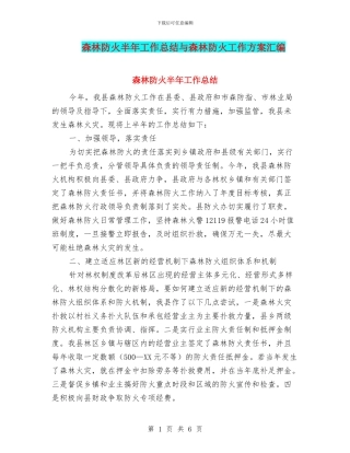 森林防火半年工作总结与森林防火工作方案汇编
