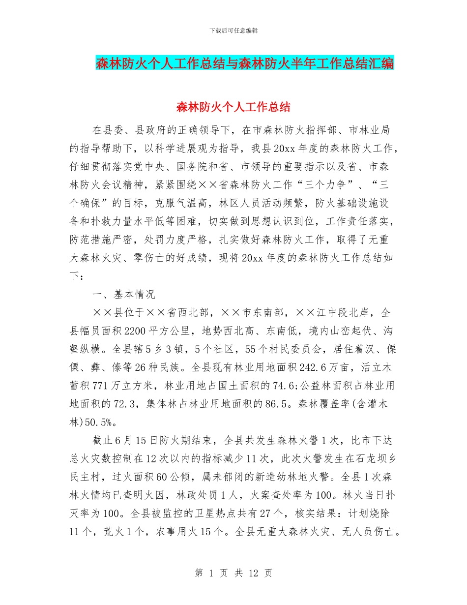 森林防火个人工作总结与森林防火半年工作总结汇编_第1页