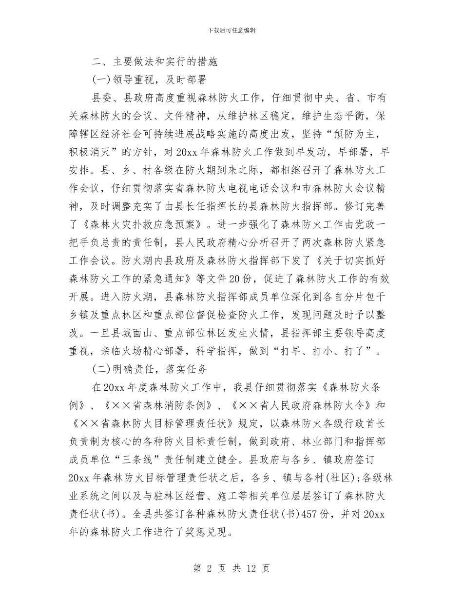 森林防火个人工作总结与森林防火半年工作总结汇编_第2页