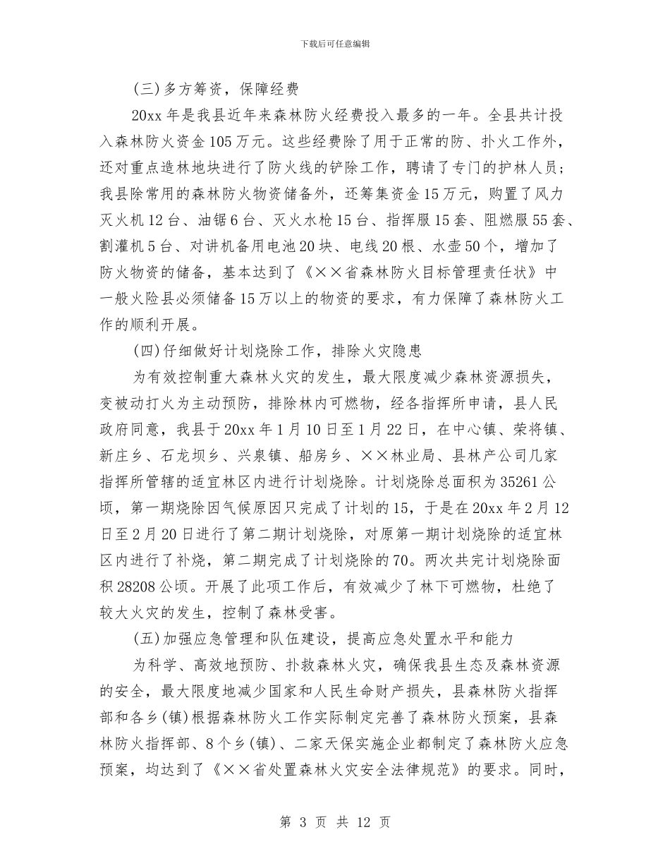 森林防火个人工作总结与森林防火半年工作总结汇编_第3页