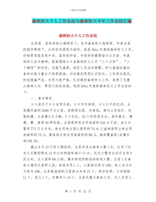 森林防火个人工作总结与森林防火半年工作总结汇编