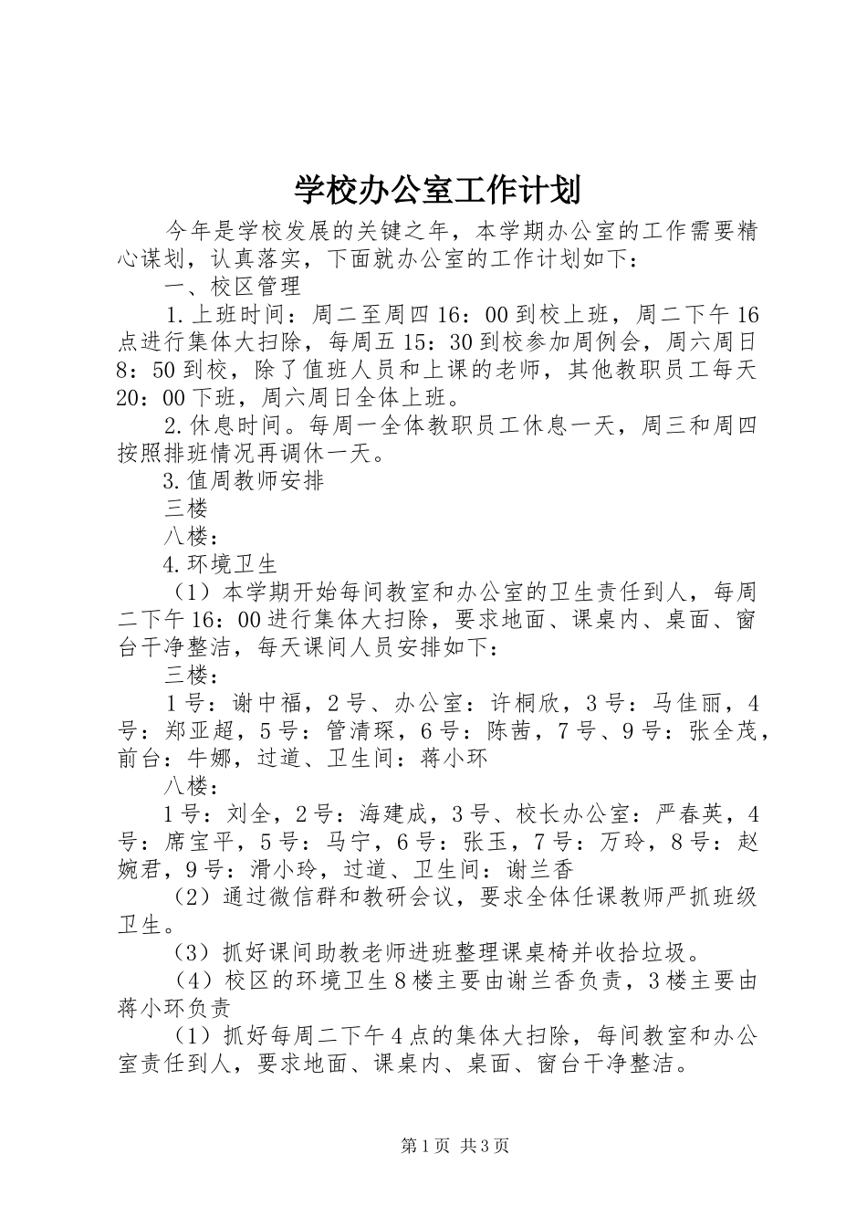 学校办公室工作计划 (52)_第1页