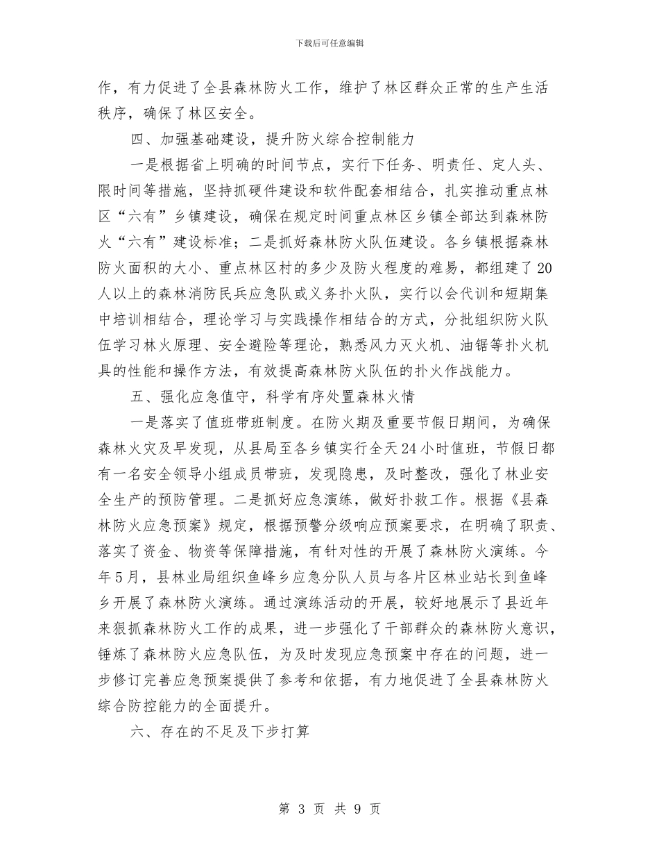 森林防火半年工作总结与森林防火工作情况分析报告汇编_第3页