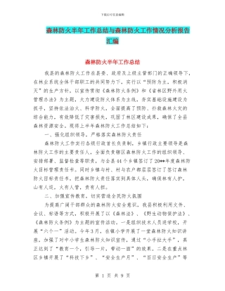 森林防火半年工作总结与森林防火工作情况分析报告汇编