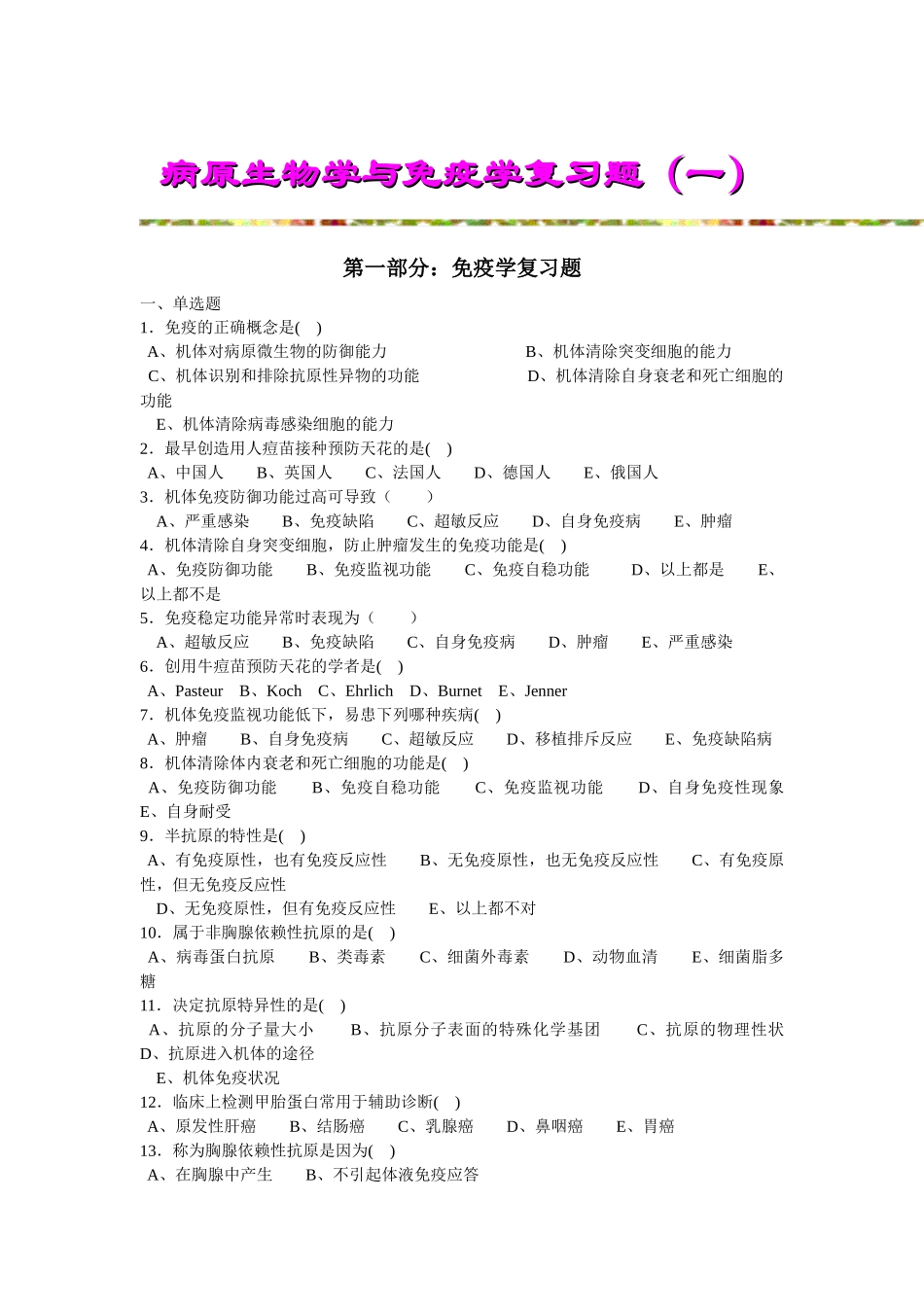 病原生物学与免疫学复习题（一）第一部分：免疫学复习题一、_第1页