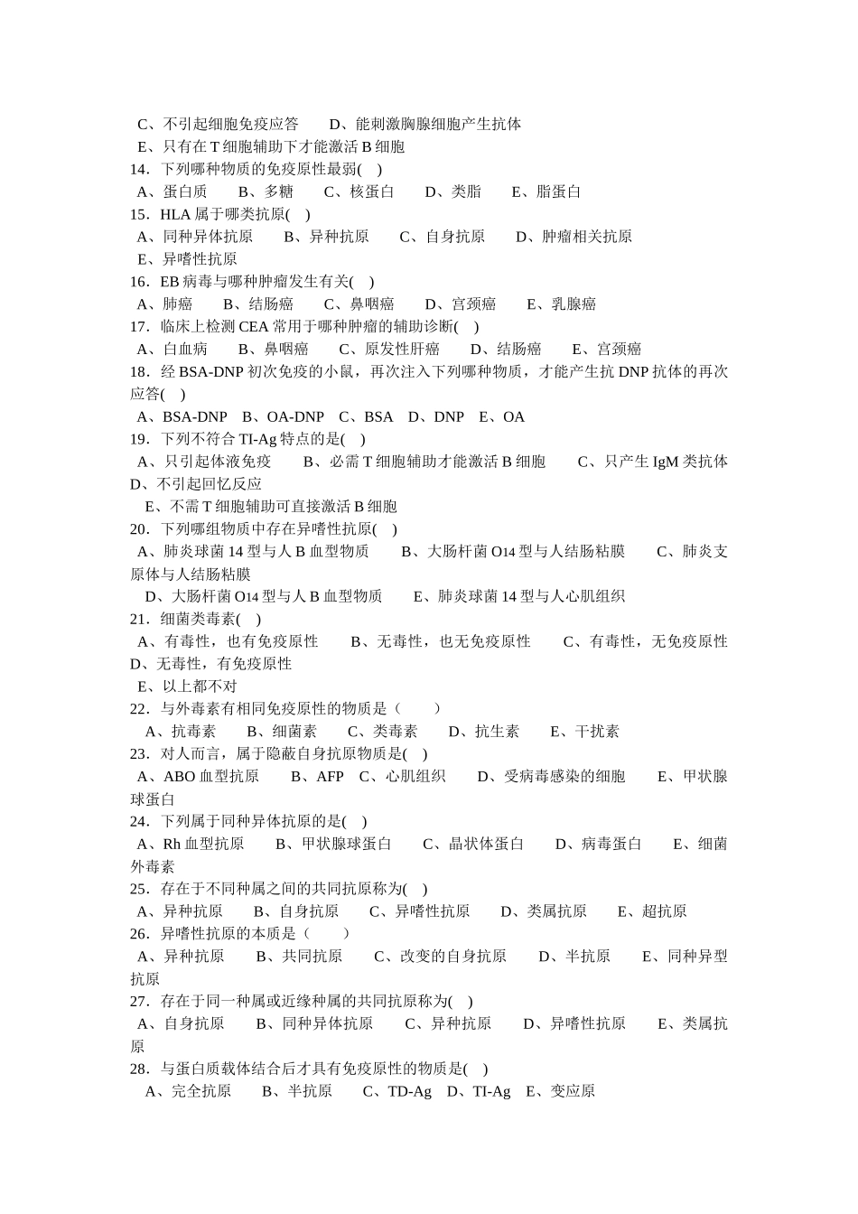 病原生物学与免疫学复习题（一）第一部分：免疫学复习题一、_第2页