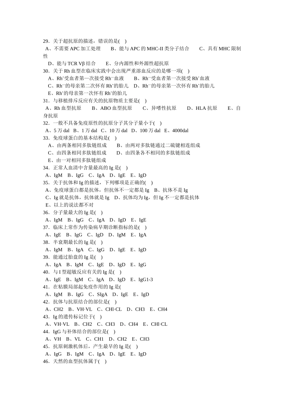 病原生物学与免疫学复习题（一）第一部分：免疫学复习题一、_第3页