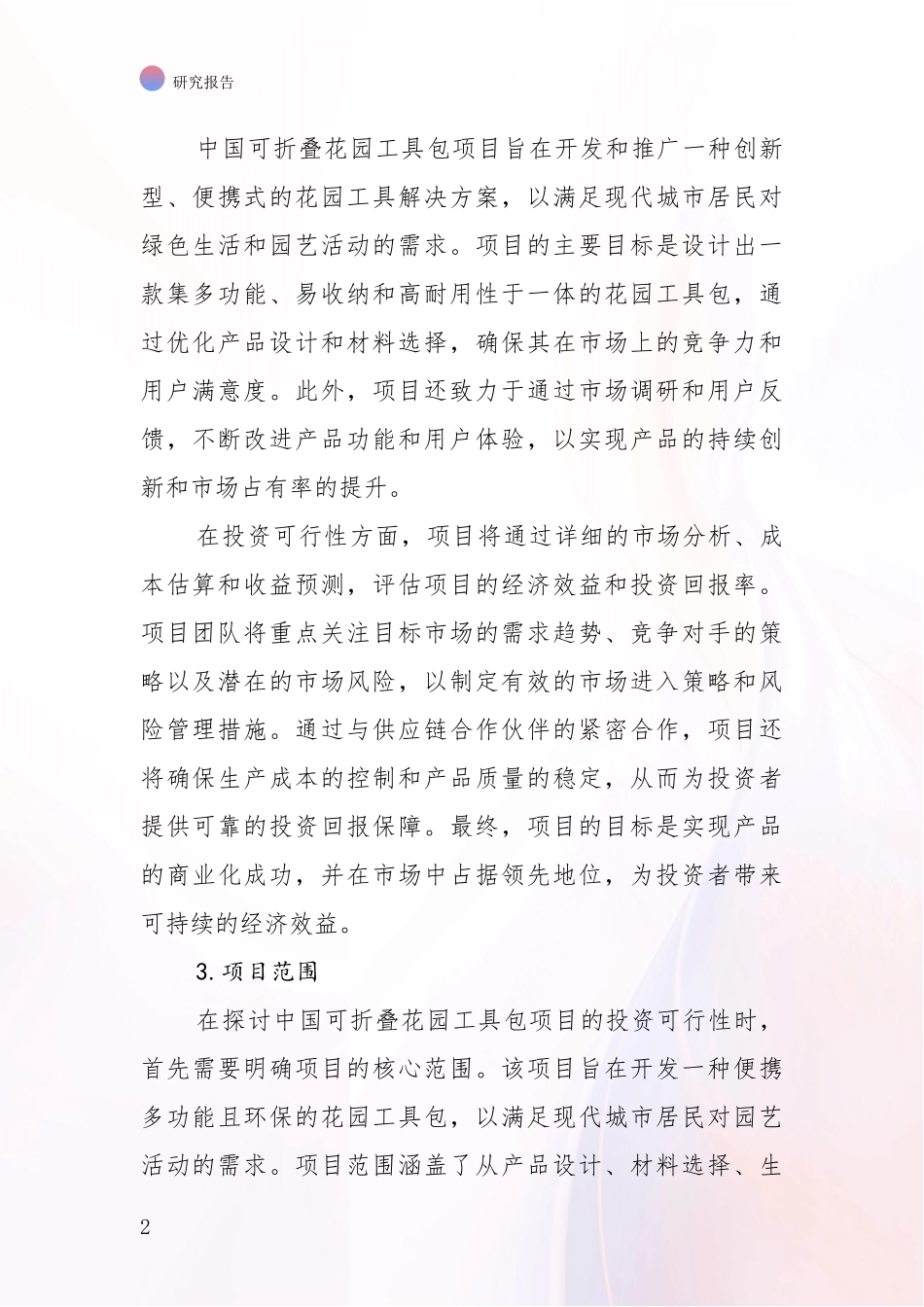 2024年-2025年可折叠花园工具包项目现状及未来发展总体趋势分析项目可行性研究报告_第2页