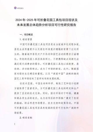 2024年-2025年可折叠花园工具包项目现状及未来发展总体趋势分析项目可行性研究报告