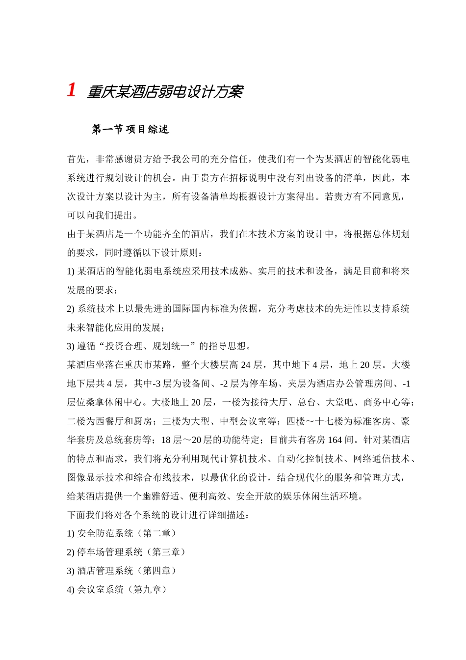 某酒店弱电设计方案培训资料_第1页