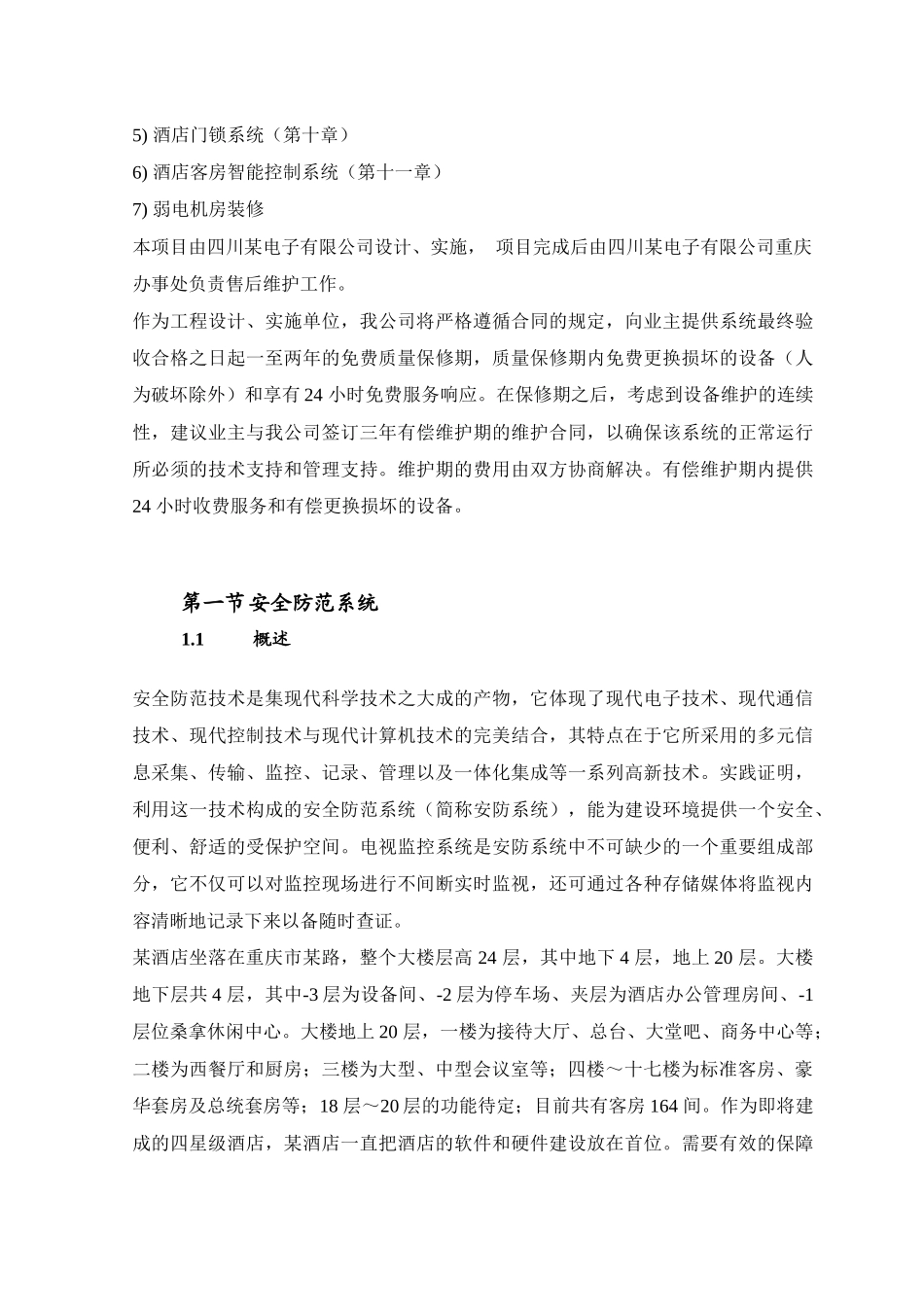 某酒店弱电设计方案培训资料_第2页