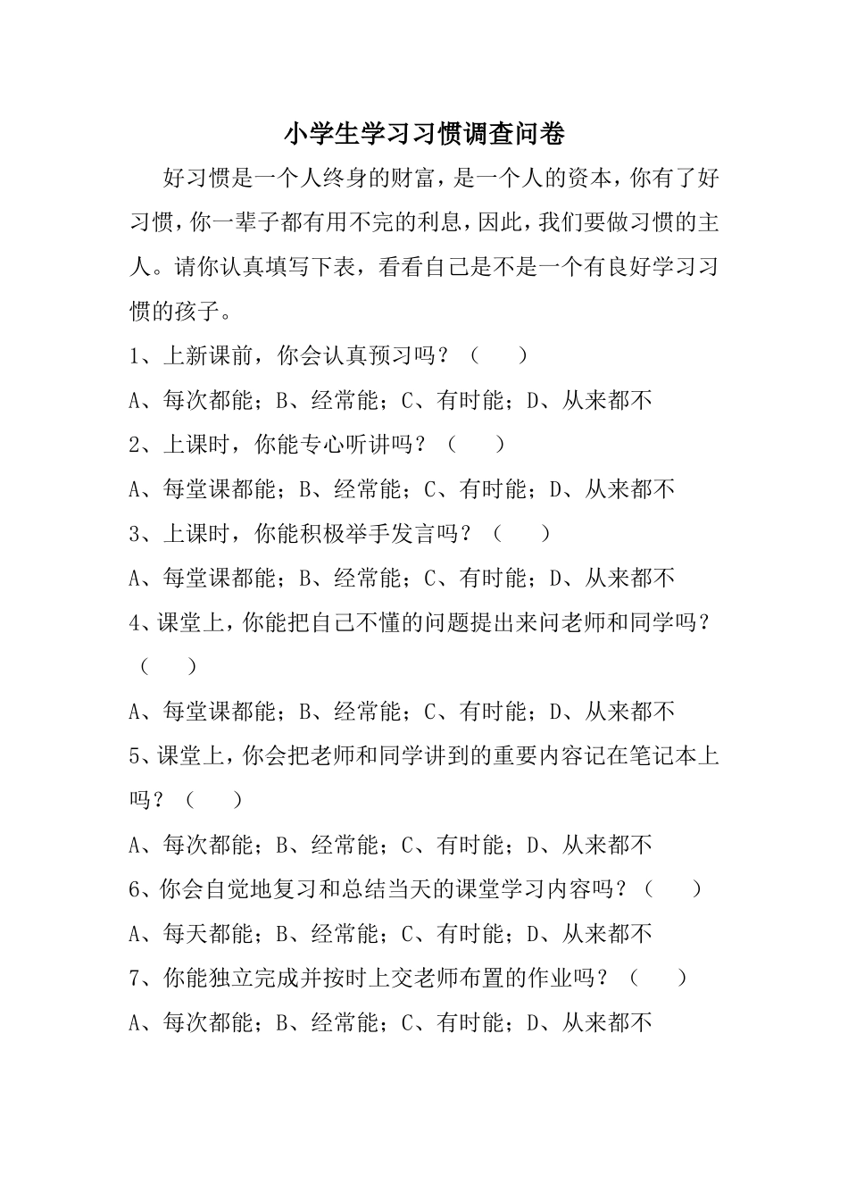 《行为习惯》调查问卷_第1页