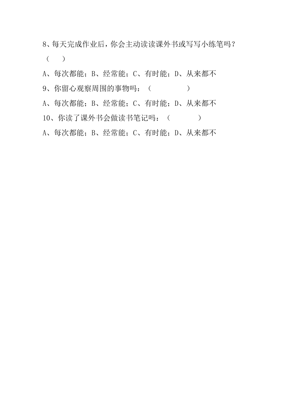 《行为习惯》调查问卷_第2页