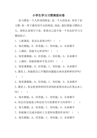 《行为习惯》调查问卷