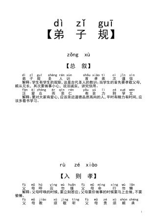 弟子规(免费、拼音、注释、美化、Word版)