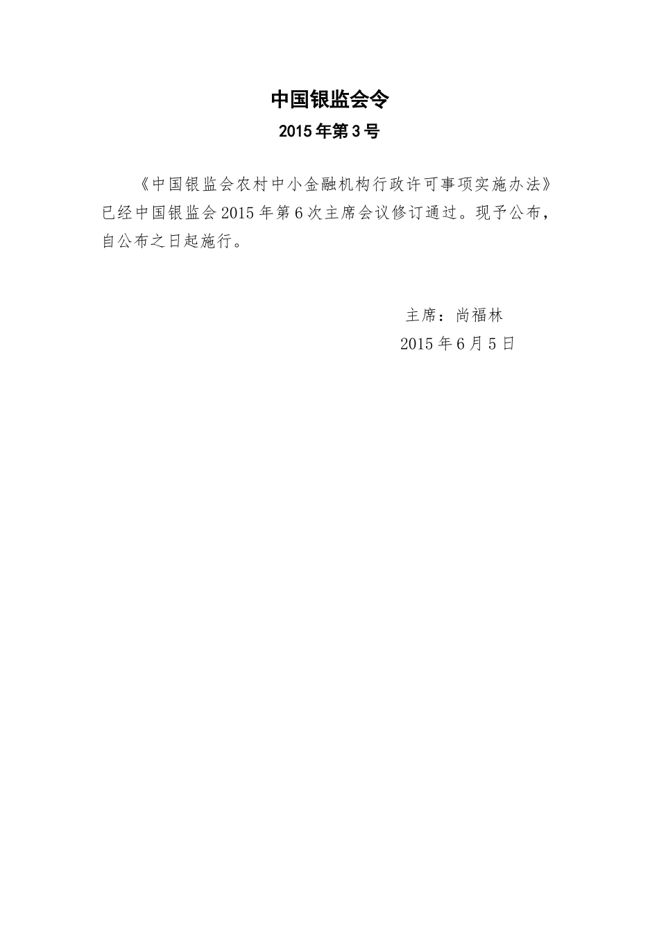 中小金融机构行政许可实施办法_第1页