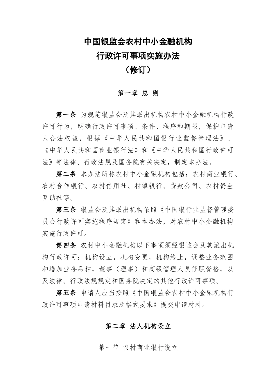 中小金融机构行政许可实施办法_第2页
