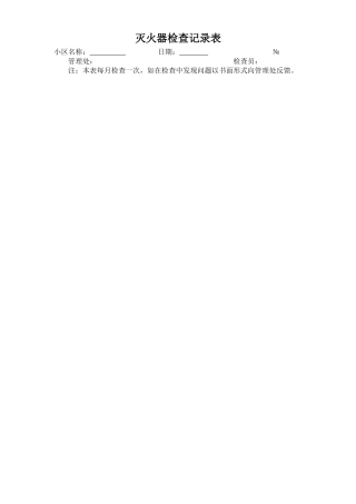 物业公司安保工作全套表格