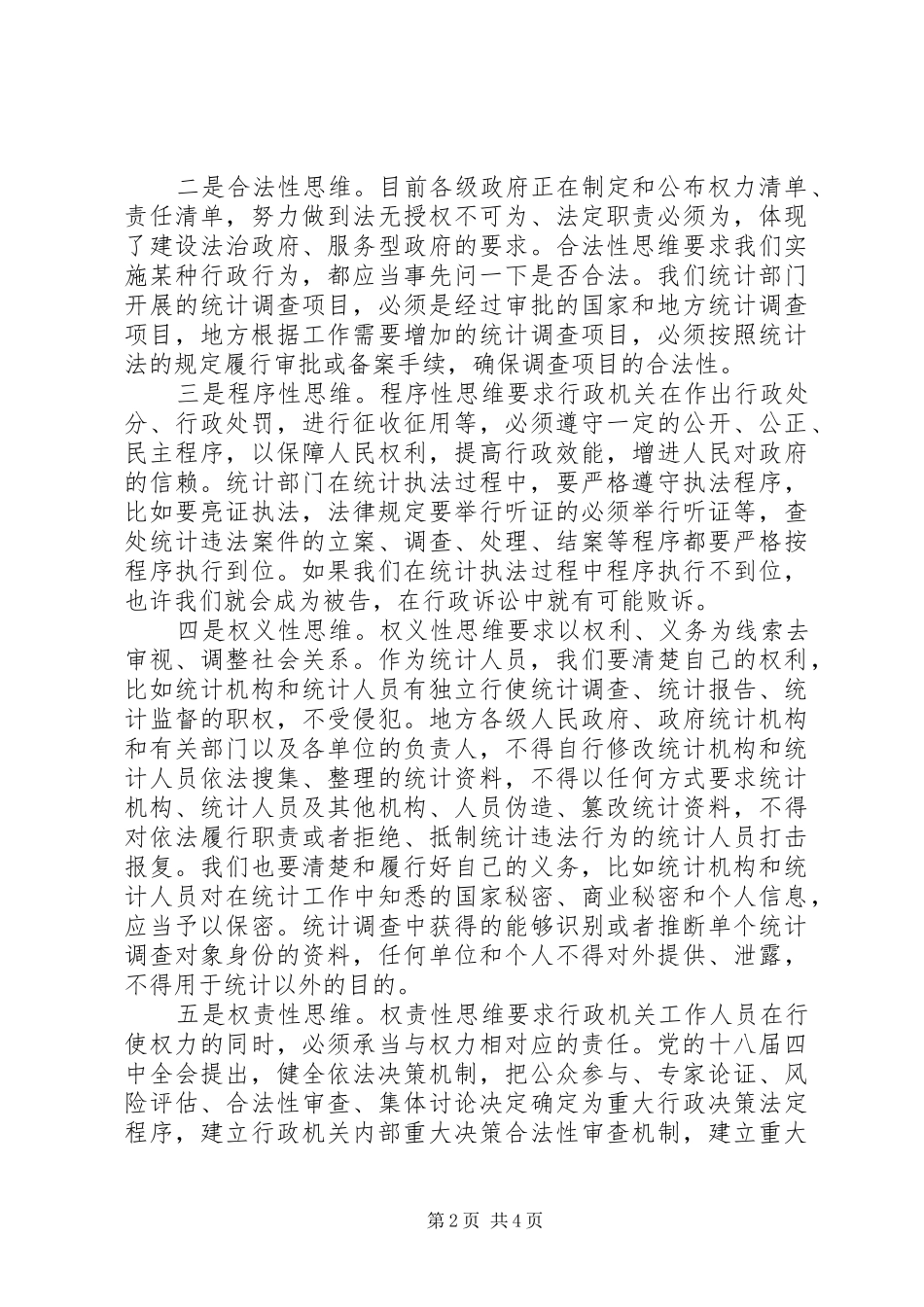统计干部培训学习心得体会_第2页