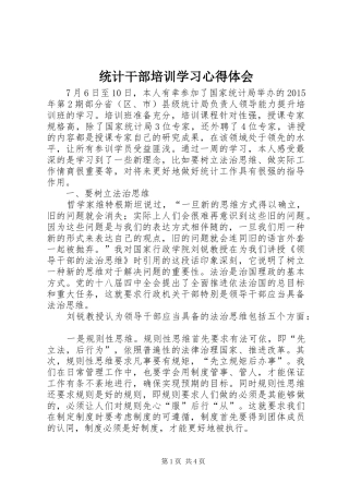 统计干部培训学习心得体会