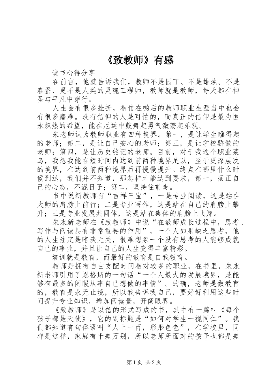 《致教师》有感_第1页