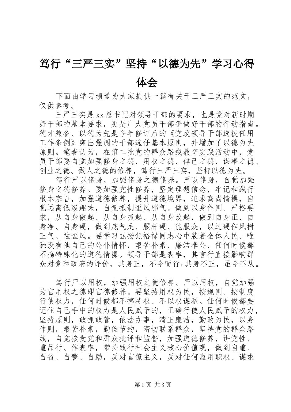 笃行“三严三实”坚持“以德为先”学习心得体会_第1页