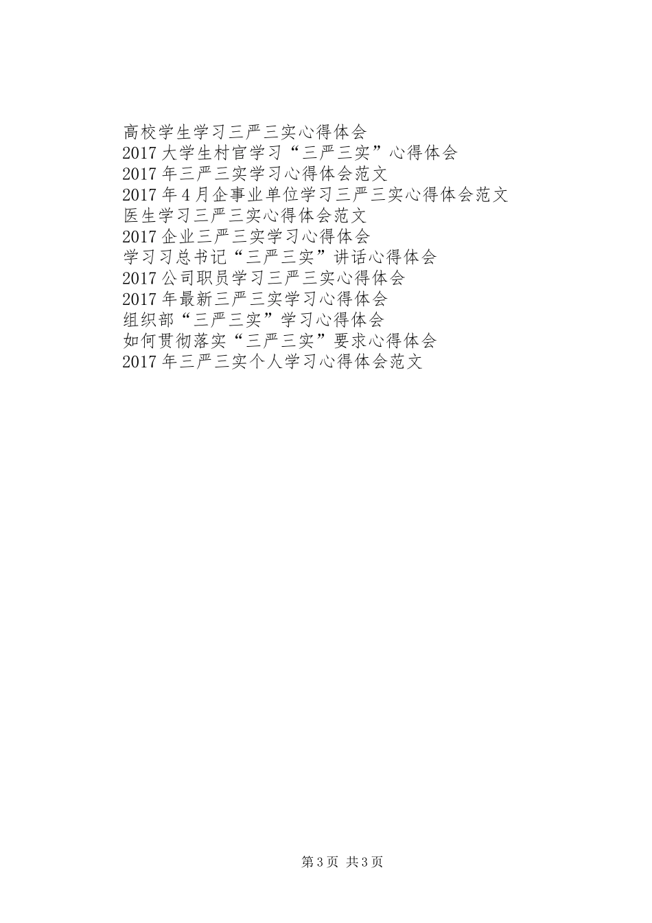 笃行“三严三实”坚持“以德为先”学习心得体会_第3页