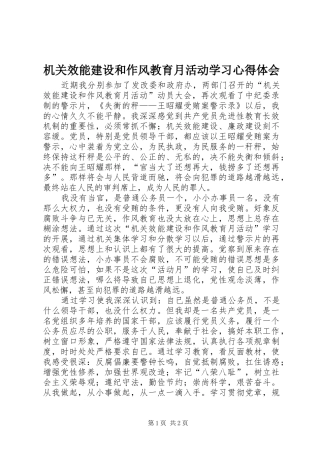 机关效能建设和作风教育月活动学习心得体会