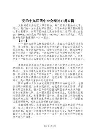 党的十九届四中全会精神心得5篇
