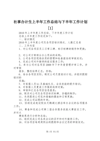 社事办计生上半年工作总结与下半年工作计划[1] 