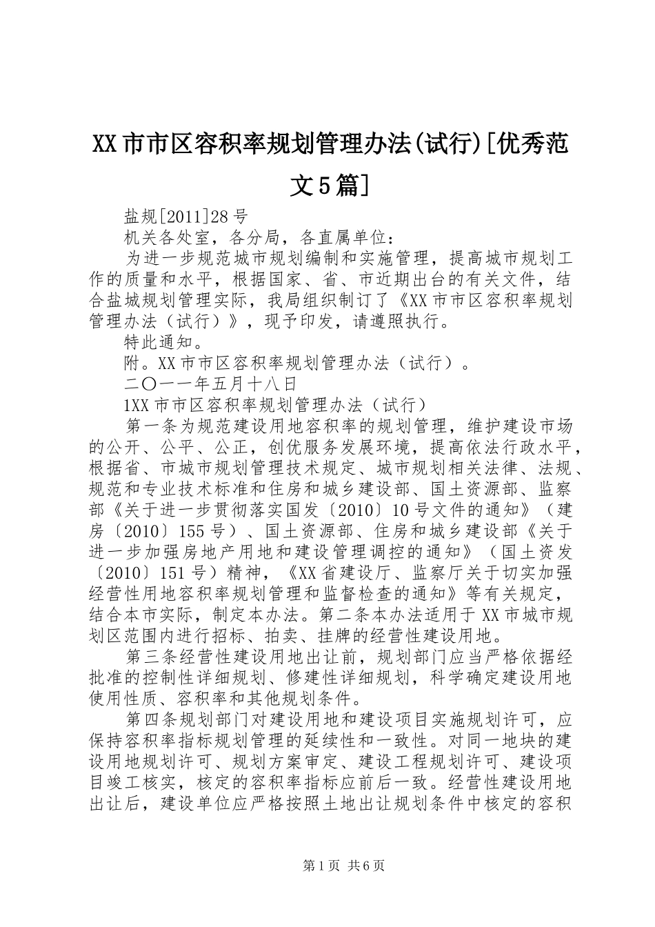 XX市市区容积率规划管理办法(试行)[优秀范文5篇]_第1页