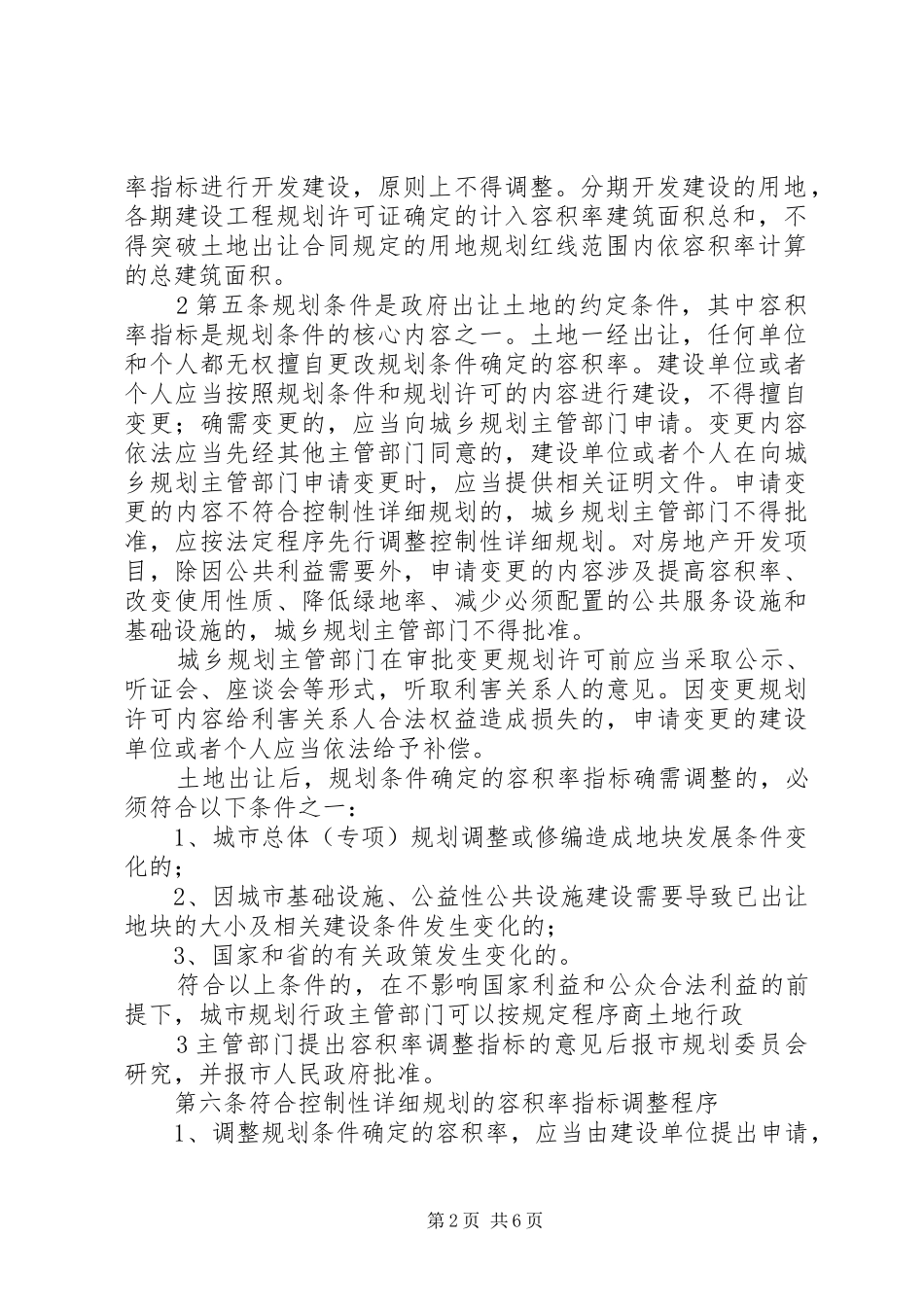 XX市市区容积率规划管理办法(试行)[优秀范文5篇]_第2页