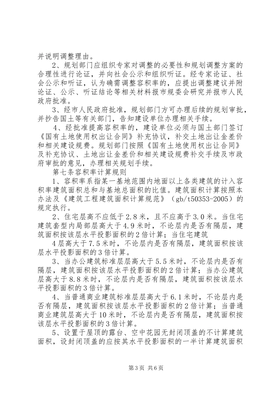 XX市市区容积率规划管理办法(试行)[优秀范文5篇]_第3页