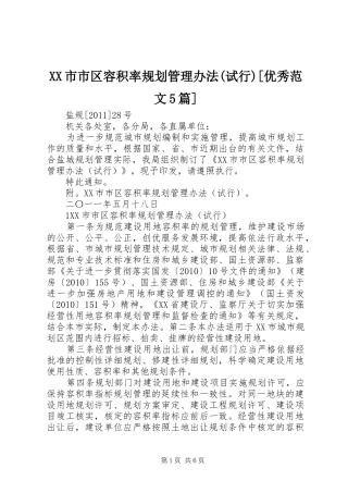 XX市市区容积率规划管理办法(试行)[优秀范文5篇]