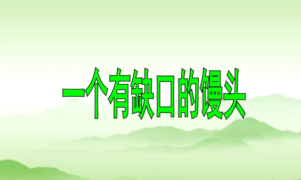 《一个有缺口的馒头》教学课件