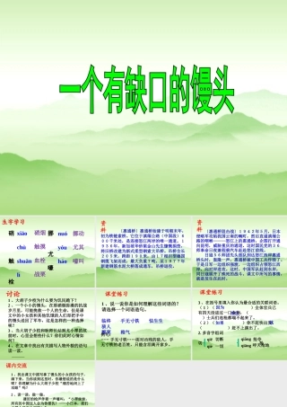 《一个有缺口的馒头》教学课件