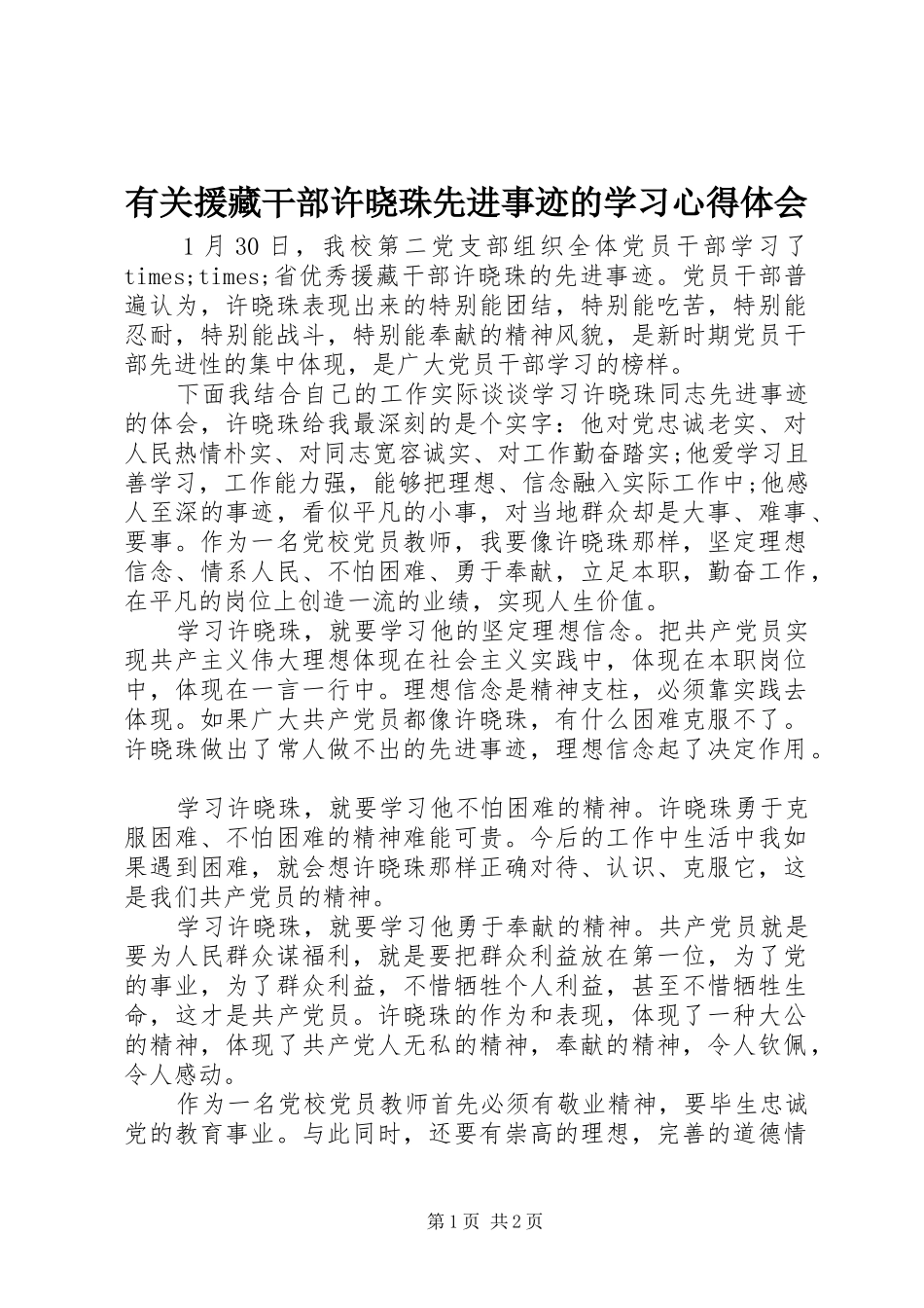 有关援藏干部许晓珠先进事迹的学习心得体会_第1页