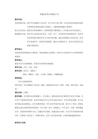 硅酸盐矿物与硅酸盐产品教学