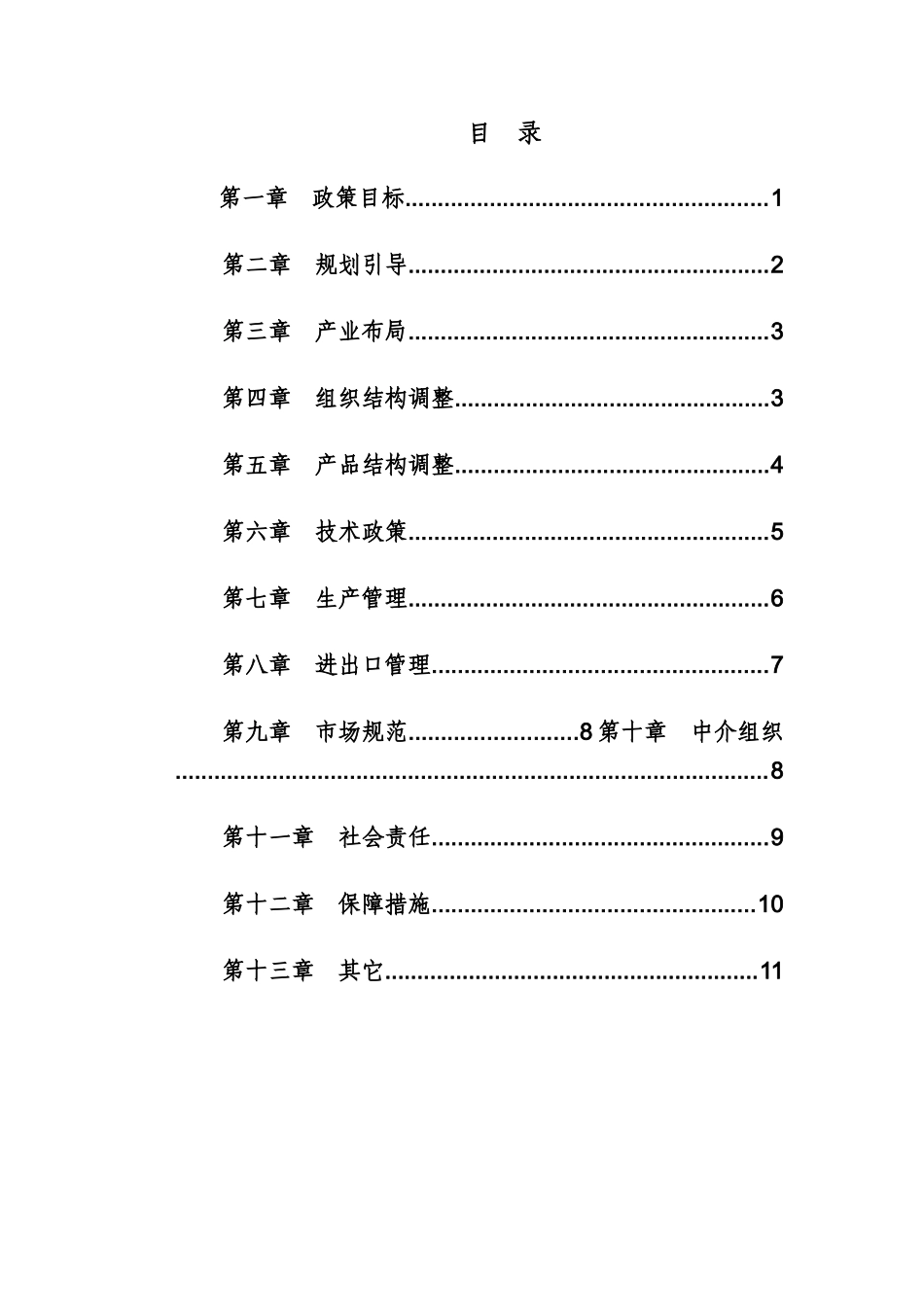 农药工业产业政策_第2页